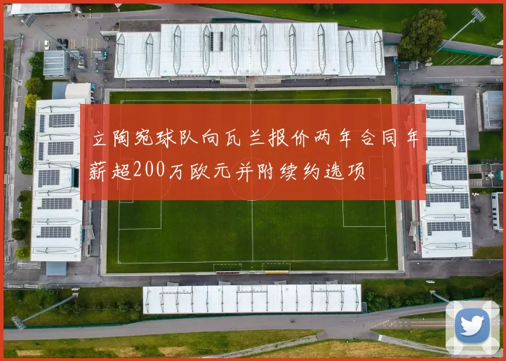 立陶宛球队向瓦兰报价两年合同年薪超200万欧元并附续约选项