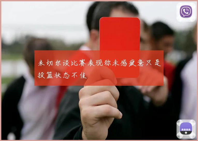 米切尔谈比赛表现称未感疲惫只是投篮状态不佳