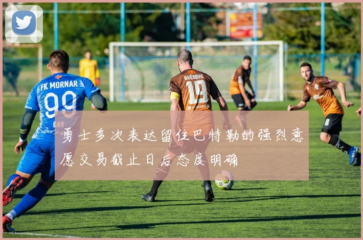 勇士多次表达留住巴特勒的强烈意愿交易截止日后态度明确