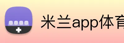 米兰app体育 Logo
